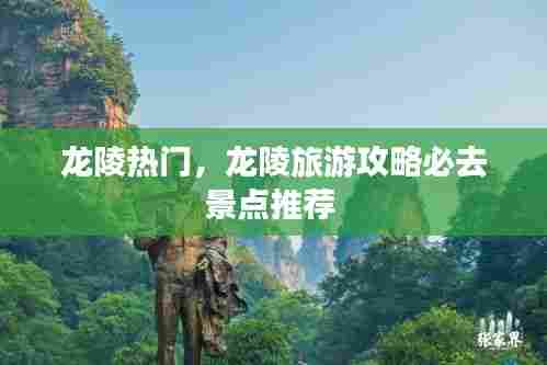 龙陵热门,龙陵旅游攻略必去景点推荐