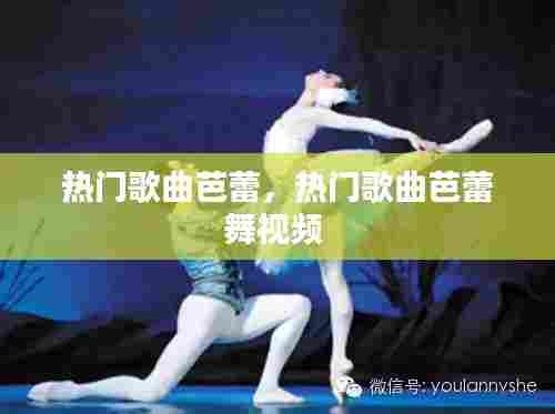 热门歌曲芭蕾,热门歌曲芭蕾舞视频