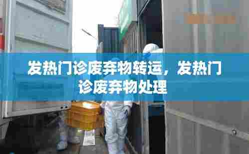 发热门诊废弃物转运，发热门诊废弃物处理 