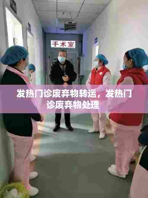 发热门诊废弃物转运,发热门诊废弃物处理