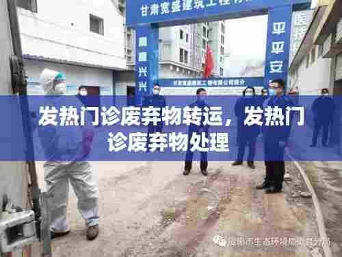 发热门诊废弃物转运,发热门诊废弃物处理