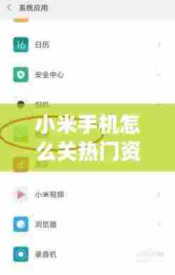 小米手机怎么关热门资讯，小米手机热门话题怎么关闭 