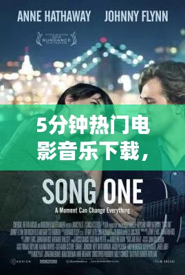 5分钟热门电影音乐下载,5分钟的纯音乐