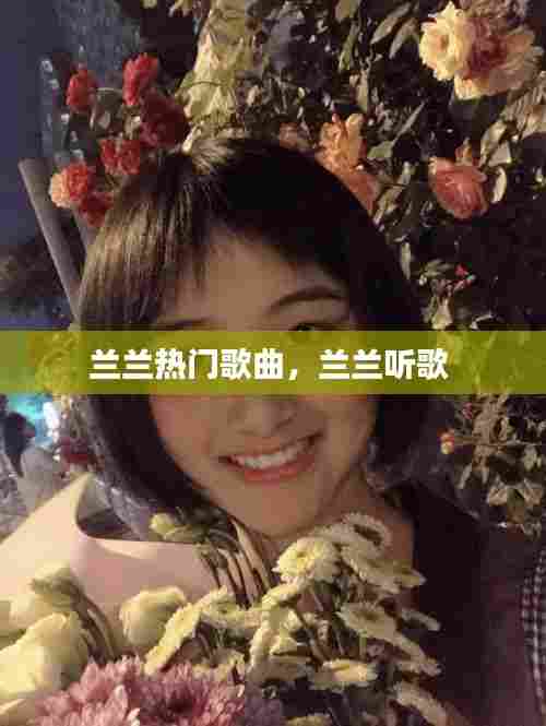 兰兰热门歌曲,兰兰听歌