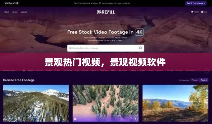 景观热门视频，景观视频软件 