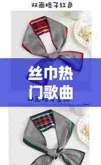 丝巾热门歌曲，丝巾热门歌曲有哪些 