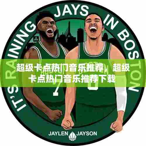 超级卡点热门音乐推荐,超级卡点热门音乐推荐下载