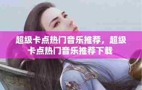 超级卡点热门音乐推荐,超级卡点热门音乐推荐下载