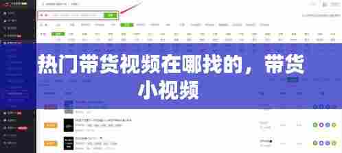 热门带货视频在哪找的，带货小视频 