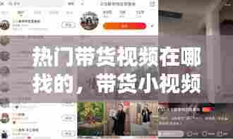 热门带货视频在哪找的,带货小视频