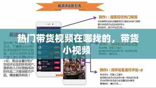热门带货视频在哪找的,带货小视频