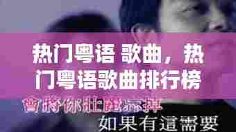 热门粤语 歌曲,热门粤语歌曲排行榜50首歌