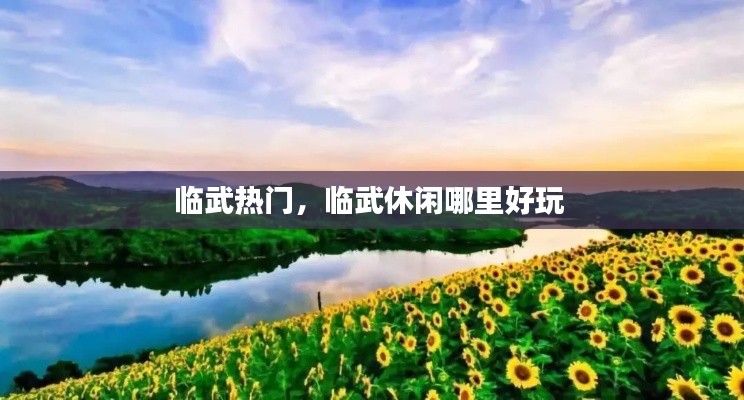 临武热门，临武休闲哪里好玩 