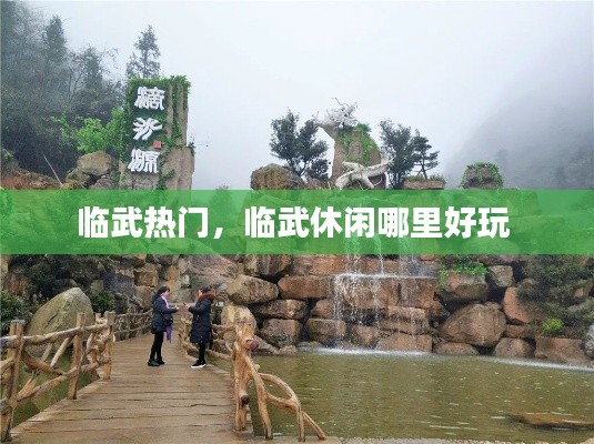 临武热门,临武休闲哪里好玩
