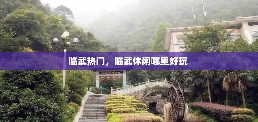临武热门,临武休闲哪里好玩