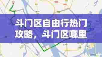斗门区自由行热门攻略，斗门区哪里最好玩 