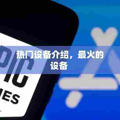 热门设备介绍，最火的设备 