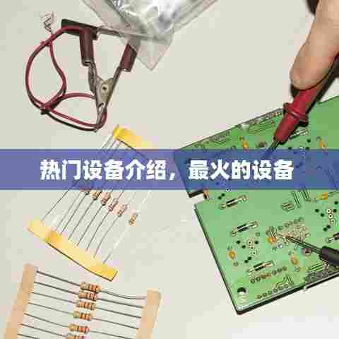 热门设备介绍,最火的设备