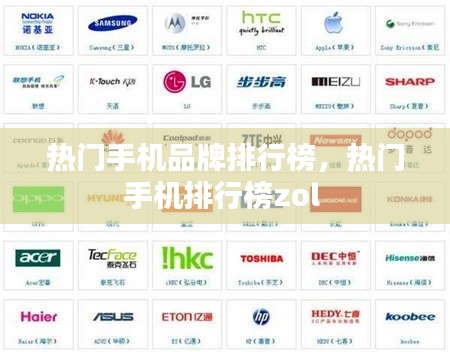 热门手机品牌排行榜,热门手机排行榜zol