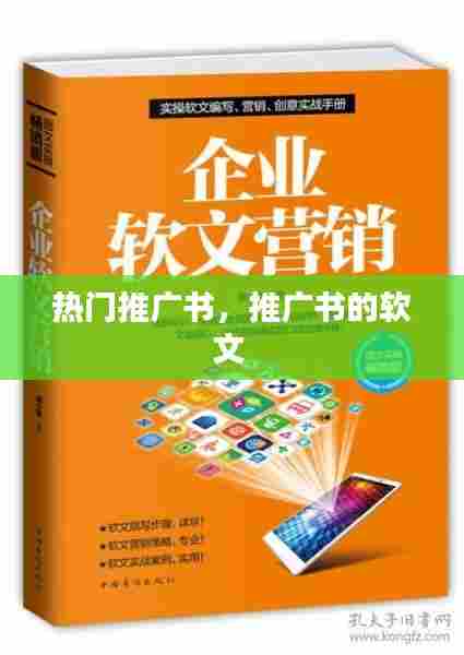 热门推广书,推广书的软文