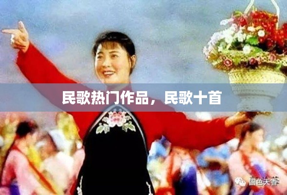 民歌热门作品,民歌十首