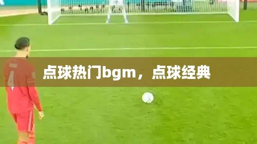 点球热门bgm，点球经典 