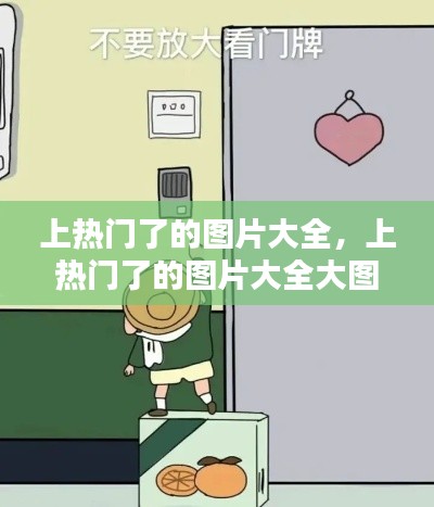 上热门了的图片大全，上热门了的图片大全大图 