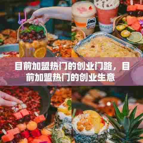 目前加盟热门的创业门路,目前加盟热门的创业生意