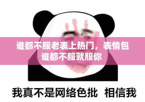 谁都不服老表上热门，表情包谁都不服就服你 