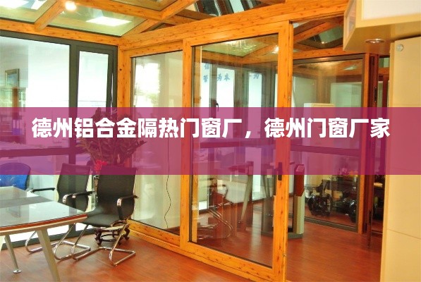 德州铝合金隔热门窗厂，德州门窗厂家 