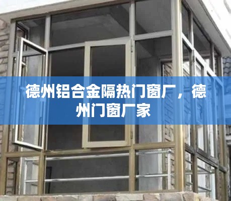 德州铝合金隔热门窗厂,德州门窗厂家