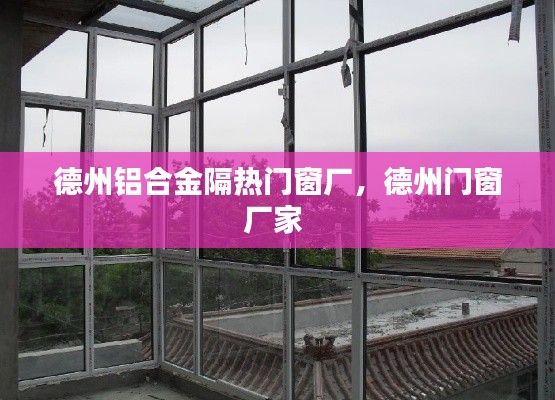 德州铝合金隔热门窗厂,德州门窗厂家