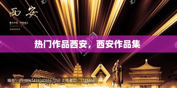 热门作品西安，西安作品集 