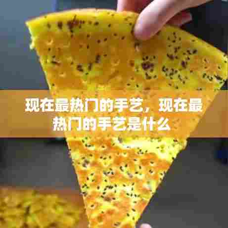 现在最热门的手艺,现在最热门的手艺是什么