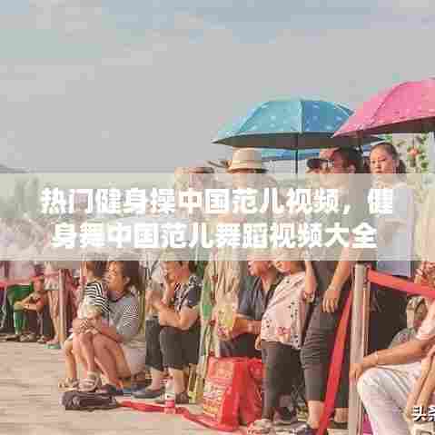 热门健身操中国范儿视频，健身舞中国范儿舞蹈视频大全 舞蹈教学 