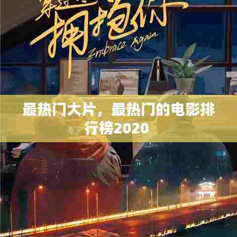 最热门大片，最热门的电影排行榜2020 