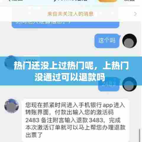 热门还没上过热门呢,上热门没通过可以退款吗