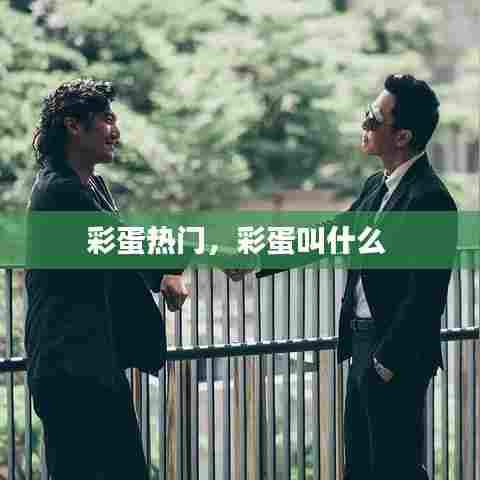 彩蛋热门，彩蛋叫什么 