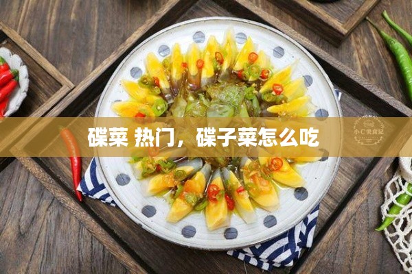 碟菜 热门,碟子菜怎么吃