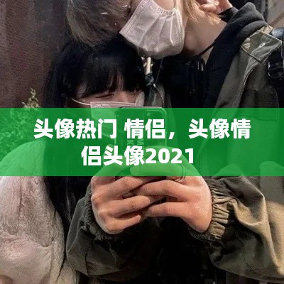 头像热门 情侣，头像情侣头像2021 