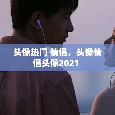 头像热门 情侣,头像情侣头像2021
