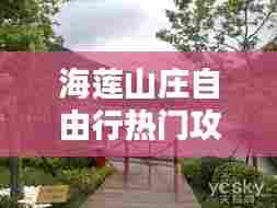 海莲山庄自由行热门攻略，海莲池简介 