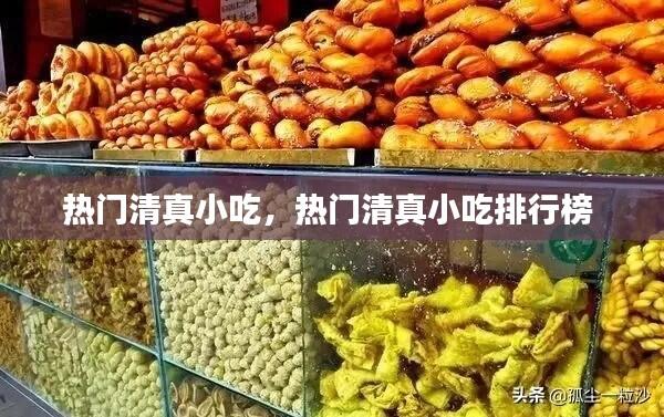 热门清真小吃,热门清真小吃排行榜