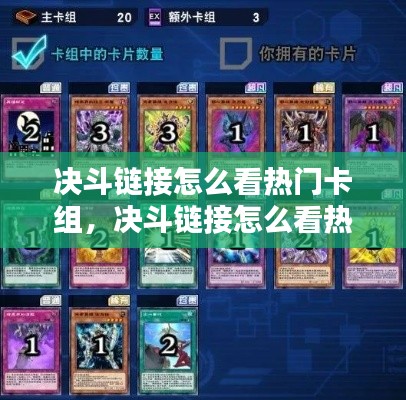 决斗链接怎么看热门卡组,决斗链接怎么看热门卡组数量