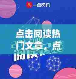 点击阅读热门文章,点击阅读资讯