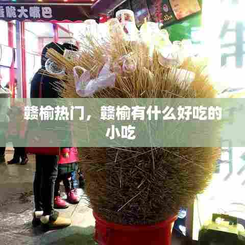 赣榆热门，赣榆有什么好吃的小吃 