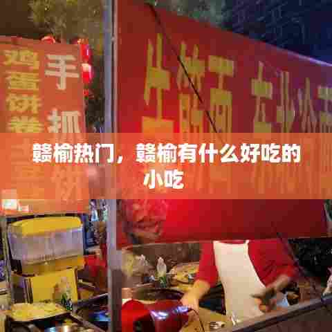 赣榆热门,赣榆有什么好吃的小吃