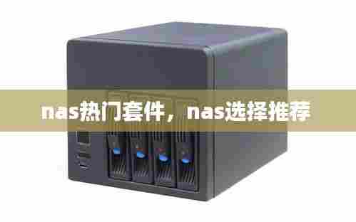 nas热门套件，nas选择推荐 