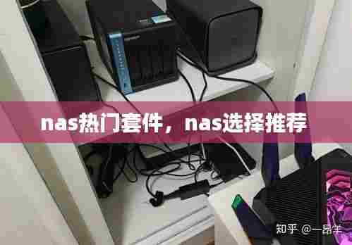 nas热门套件,nas选择推荐