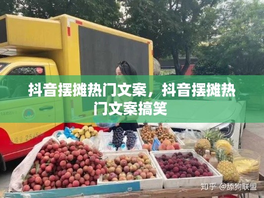 抖音摆摊热门文案，抖音摆摊热门文案搞笑 